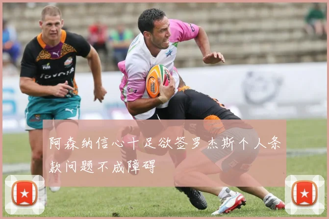 阿森纳信心十足欲签罗杰斯个人条款问题不成障碍