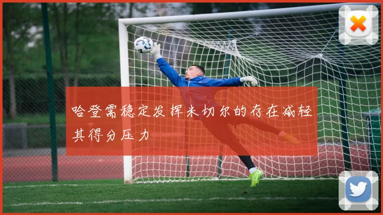哈登需稳定发挥米切尔的存在减轻其得分压力