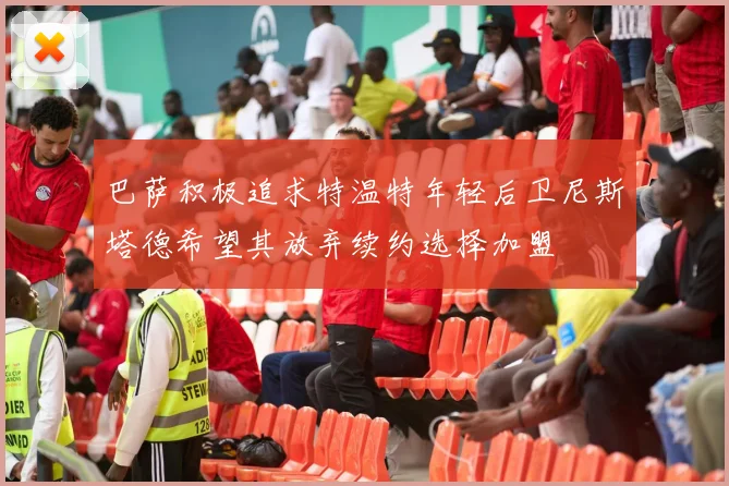 巴萨积极追求特温特年轻后卫尼斯塔德希望其放弃续约选择加盟