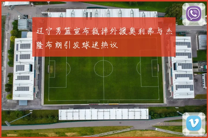 辽宁男篮宣布裁掉外援奥利弗与杰隆布朗引发球迷热议