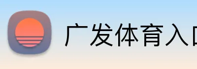 广发体育入口 Logo